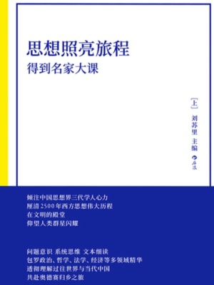 思想照亮旅程：得到名家大课