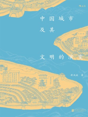 中国城市及其文明的演变