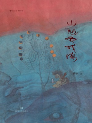 山魈考残编