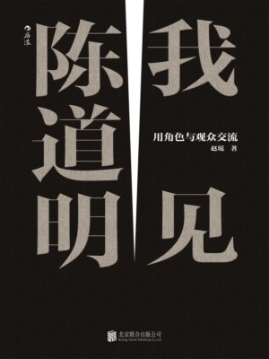 我见陈道明：用角色与观众交流