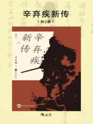 辛弃疾新传