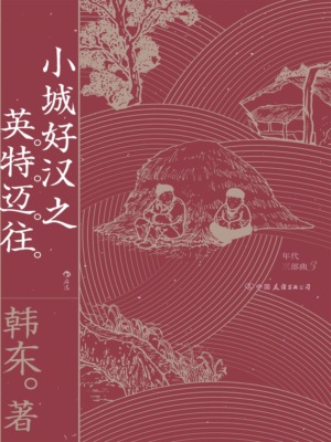 小城好汉之英特迈往