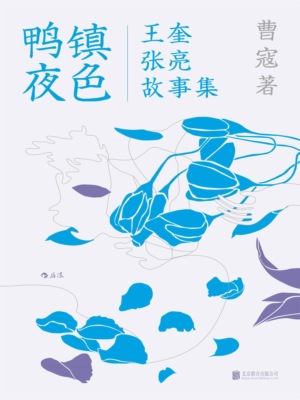 鸭镇夜色：王奎张亮故事集