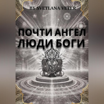 Почти ангел. Люди Боги
