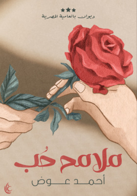 ملامح حُب