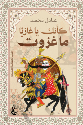 كأنك يا غازيًا ما غزوت
