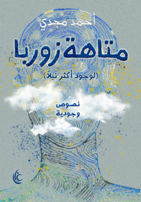 متاهة زوربا