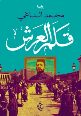 قلم العرش