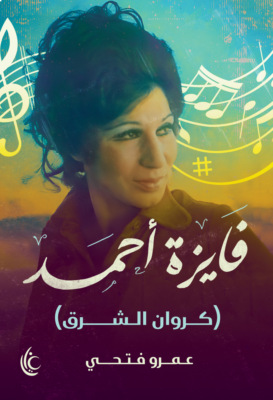 فايزة أحمد