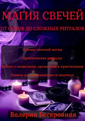 Магия свечей. От основ до сложных ритуалов