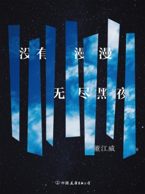 没有漫漫无尽黑夜