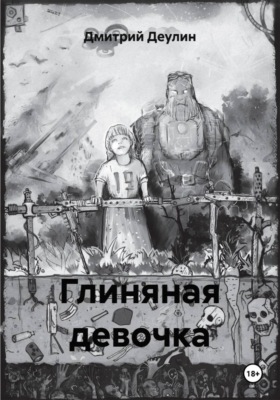 Глиняная девочка