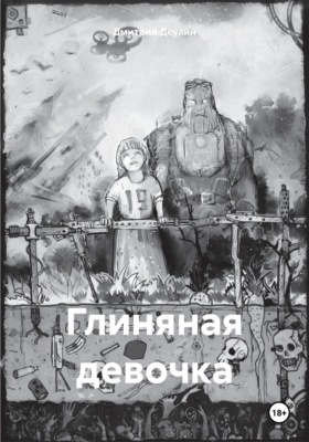 Глиняная девочка