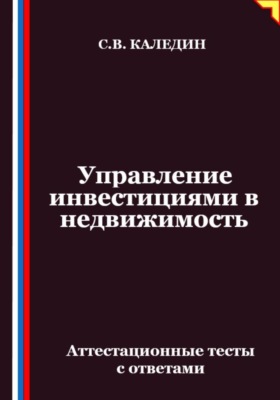 Управление инвестициями в недвижимость. Аттестационные тесты с ответами