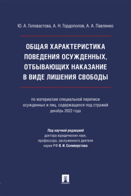 Общая характеристика поведения осужденных, отбывающих наказание в виде лишения свободы. Монография