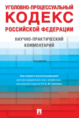 Уголовно-процессуальный кодекс Российской Федерации. 2-е издание. Научно-практический комментарий