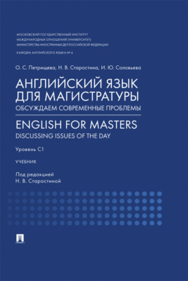Английский язык для магистратуры. Обсуждаем современные проблемы. English for Masters. Discussing Issues of the Day. Уровень С1. Учебник
