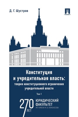 Конституция и учредительная власть. Теория конституционного ограничения учредительной власти. Том 1. Монография