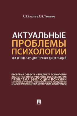 Актуальные проблемы психологии. Указатель 1455 докторских диссертаций. Учебное пособие