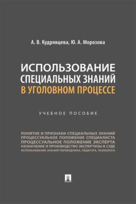 Использование специальных знаний в уголовном процессе. Учебное пособие