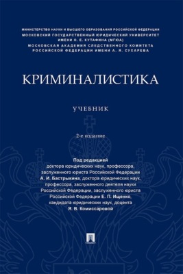 Криминалистика