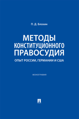 Методы конституционного правосудия. Опыт России, Германии и США. Монография
