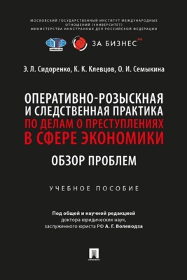 Оперативно-розыскная и следственная практика по делам о преступлениях в сфере экономики. Обзор проблем