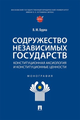 Содружество Независимых Государств. Конституционная аксиология и конституционные ценности. Монография