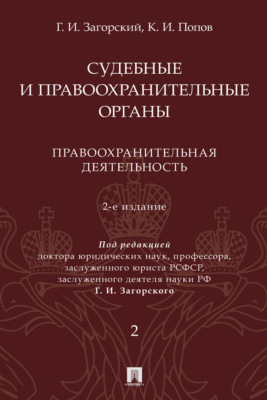 Судебные и правоохранительные органы. Том 2. Правоохранительная деятельность. 2-е издание. Курс лекций