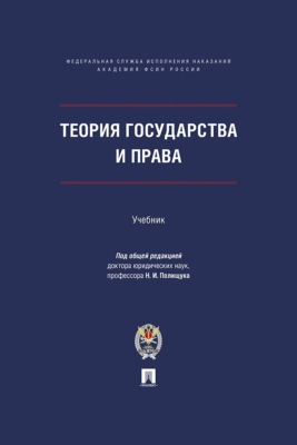 Теория государства и права. Учебник