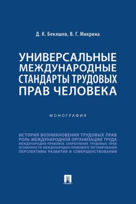 Универсальные международные стандарты трудовых прав человека. Монография