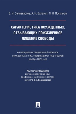 Характеристика осужденных, отбывающих пожизненное лишение свободы. Монография