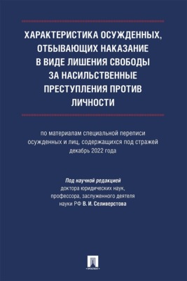 Характеристика осужденных, отбывающих наказание в виде лишения свободы за насильственные преступления против личности. Монография