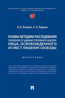 Основы методики расследования уклонения от административного надзора лица, освобожденного из мест лишения свободы. Монография