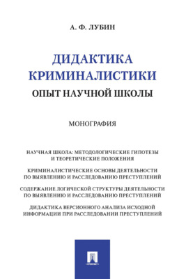 Дидактика криминалистики. Опыт научной школы. Монография