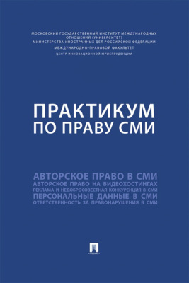 Практикум по праву СМИ