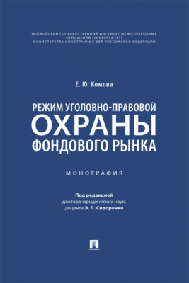 Режим уголовно-правовой охраны фондового рынка. Монография