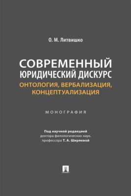 Современный юридический дискурс. Онтология, вербализация, концептуализация. Монография