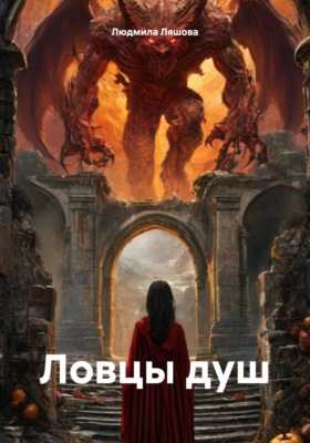 Ловцы душ