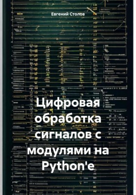 Цифровая обработка сигналов с модулями на Python'e