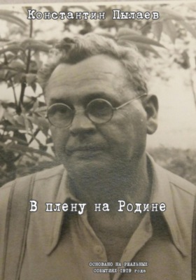 В плену на Родине