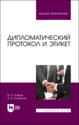 Дипломатический протокол и этикет. Учебное пособие для вузов