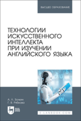 Технологии искусственного интеллекта при изучении английского языка. Учебное пособие для вузов