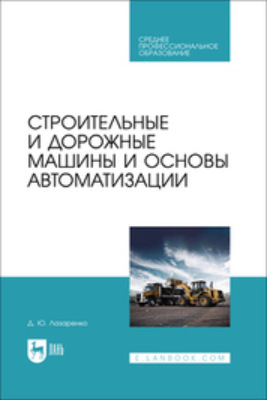 Строительные и дорожные машины и основы автоматизации. Учебное пособие для СПО