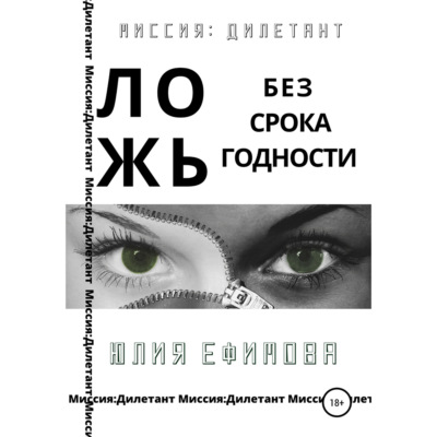 Ложь без срока годности