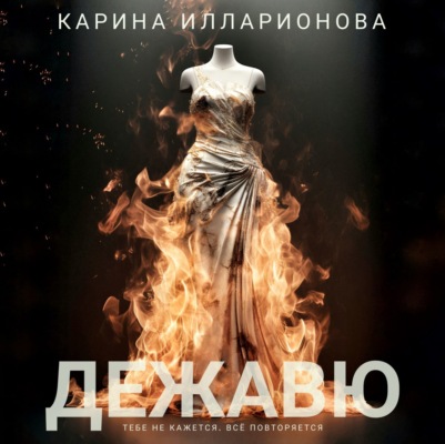 Дежавю