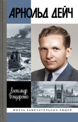 Арнольд Дейч
