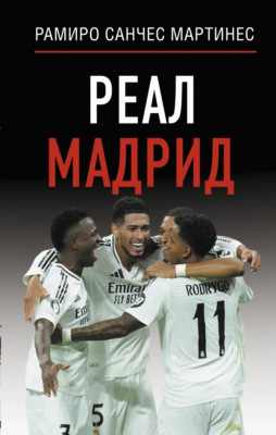 Реал Мадрид
