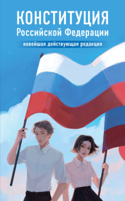 Конституция Российской Федерации. Новейшая действующая редакция