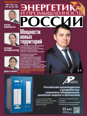 Энергетика и промышленность России №05-06/2025